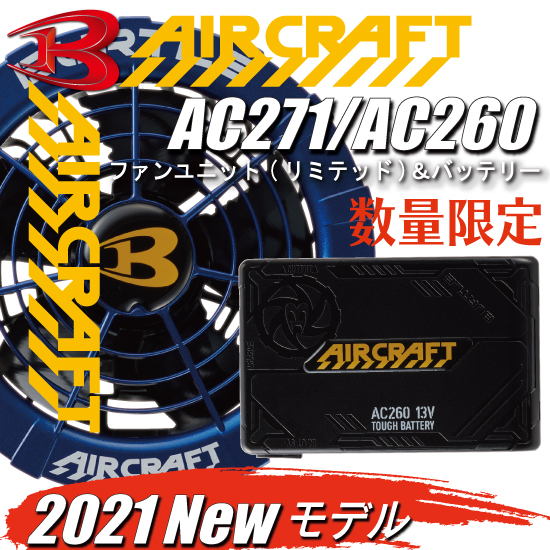 AC260　AC271　バッテリー ＆ ファン【バートル　空調服】
